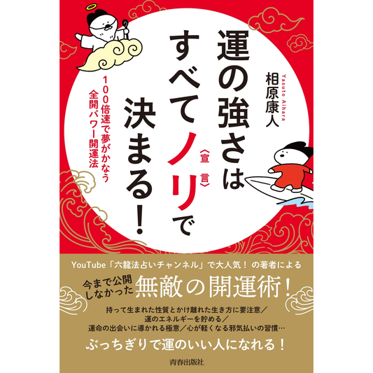 【『運の強さはすべてノリ〈宣言〉で決まる!』 著:相原康人】