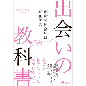 出会いの教科書』 著：羽賀ヒカル】 – ゆにわマート